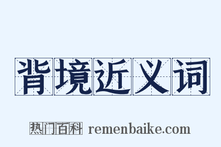 背境近义词是什么意思的图片